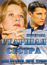 Старшая сестра 2013 все серии
