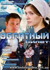 Обратный билет 2012