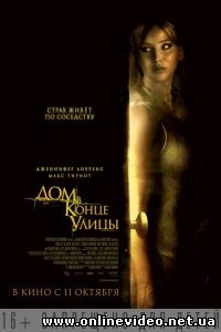Дом в конце улицы 2012