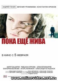Пока еще жива 2013