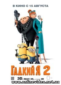 Гадкий Я 2 2013