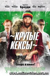 Крутые кексы 2012