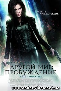 Другой мир 4: Пробуждение 2012