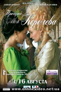 Прощай, моя королева 2012