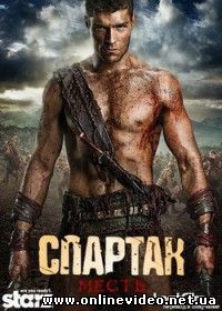 Спартак: Месть 2 сезон 2012
