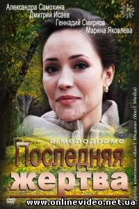 Последняя жертва 2012