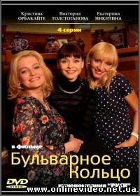 Бульварное кольцо 2013 1 сезон