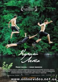 Короли лета 2013