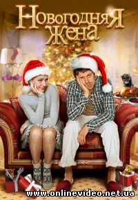 Новогодняя жена 2012