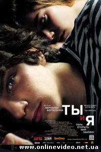 Ты и я 2012