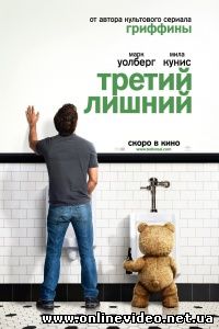 Третий лишний 2012