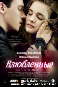 Влюбленные 2012