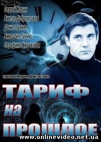 Тариф на прошлое 2013 все серии