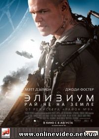 Элизиум 2013