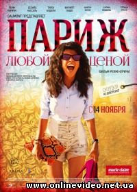 Париж любой ценой 2013