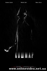 Кошмар 2012