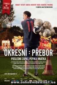 Чемпионат района. Последний матч Пепика Гнатка 2012
