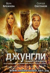 Джунгли 2012