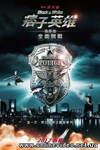 Черный и белый: Начало 2012