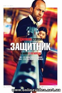 Защитник 2012