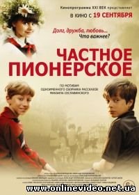 Частное пионерское 2013