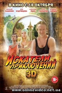 Искатели приключений 2012