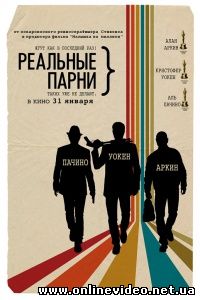 Реальные парни 2012