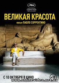 Великая красота 2013