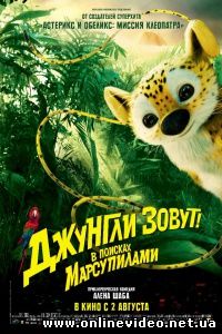 Джунгли зовут! В поисках Марсупилами 2012