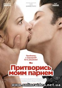 Притворись моим парнем 2013