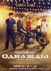 Однажды 2013