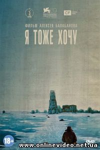 Я тоже хочу 2012