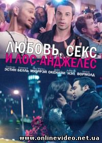 Любовь, секс и Лос-Анджелес 2013