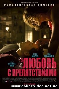Любовь с препятствиями 2012
