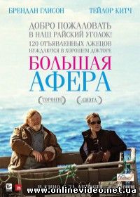 Большая афера 2013