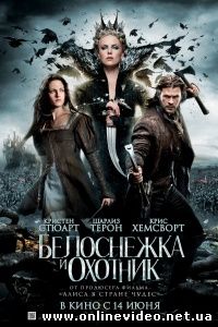 Белоснежка и охотник 2012