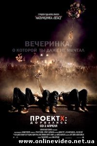 Проект X: Дорвались 2012