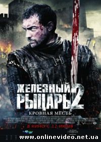 Железный рыцарь 2 2013