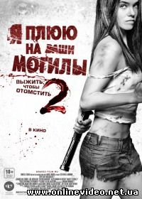 Я плюю на ваши могилы 2 2013