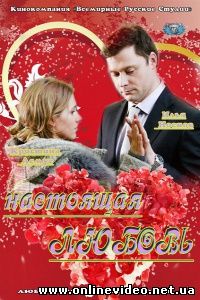 Настоящая любовь 2012