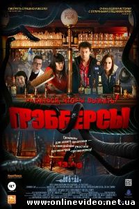 Грэбберсы 2012
