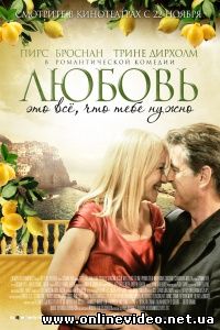 Любовь – это всё, что тебе нужно 2012
