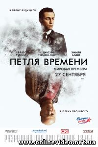 Петля времени 2012