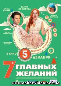 7 главных желаний 2013