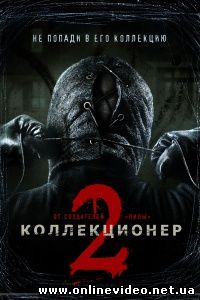 Коллекционер 2 2012