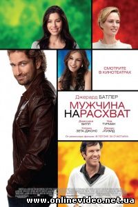 Мужчина нарасхват 2012