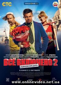 Фильм Все включено 2 2013