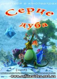 Сердце дуба 2013