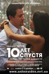 10 лет спустя 2012
