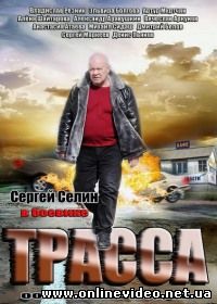 Трасса 1 сезон 2013
